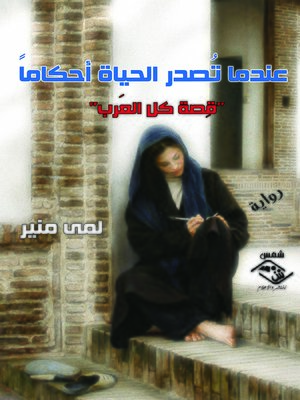 cover image of عندما تصدر الحياة أحكاما